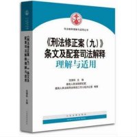《刑法修正案(9)》条文及配套司法解释理解与适用9787510913686****出版社
