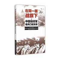 在同一面战旗下:中国驻印军老兵口述实录9787508532301五洲传播出版社