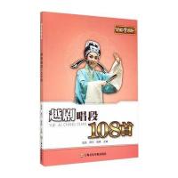 轻松学（越剧唱段108首）9787556600724上海音乐学院出版社