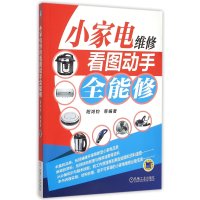 小家电维修看图动手修9787111502272机械工业出版社