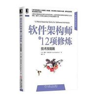 软件架构师的12项修炼(技术技能篇)9787111506980机械工业出版社