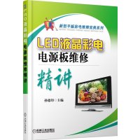 LED液晶彩电电源板维修精讲9787111513117机械工业出版社