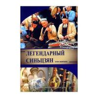 传奇新疆9787508528465五洲传播出版社