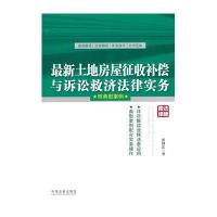 新土地房屋征收补偿与诉讼救济法律实务:附典型案例9787509362846中国法制出版社