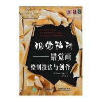 视觉陷阱:错觉画绘制技法与创作9787115403698人民邮电出版社