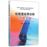 化验室化学分析实用手册9787122243805化学工业出版社