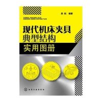 现代机床夹具典型结构实用图册9787122245915化学工业出版社