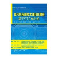 单片机应用技术项目化教程----基于STC单片机(陈静)9787122246509化学工业出版社