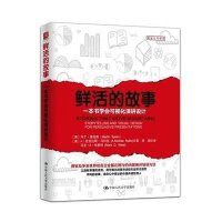 鲜活的故事:一本书学会可视化演讲设计9787300217307中国人民大学出版社
