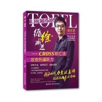 循"徐"渐进：CROSS听汇法攻托福听力9787300217901中国人民大学出版社