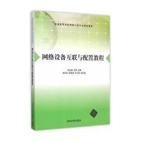 网络设备互联与配置教程(普通高等学校网络工程专业规划教材)9787302407683清华大学出版社
