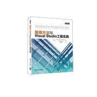 敏捷方法与Visual Studio工程实践9787302414810清华大学出版社