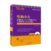 电脑办公：Office2013 网络办公 工具软件 办公设备（全彩版）9787302385295清华大学出版社