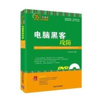 电脑黑客攻防(全彩版)9787302378235清华大学出版社