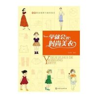 一学就会的时尚美衣9787122240705化学工业出版社