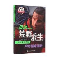 户外强身运动9787544841719接力出版社