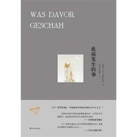 此前发生的事9787544756761译林出版社