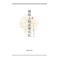楹联上的成都记忆9787546413129成都时代出版社