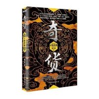 奇货(2)9787505735866中国友谊出版社