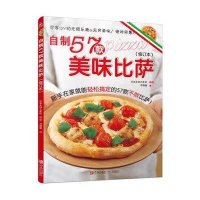 自制57款美味比萨(修订本)9787555225041青岛出版社