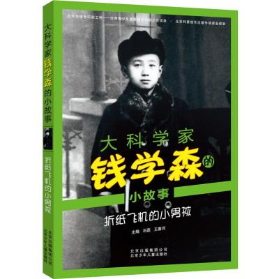 折纸飞机的小男孩9787530142141北京少年儿童出版社