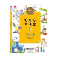 好奇心大课堂(人文社会)9787113209254中国铁道出版社