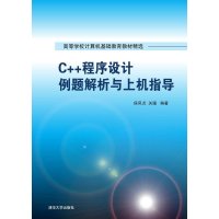 C  程序设计例题解析与上机指导9787302416005清华大学出版社