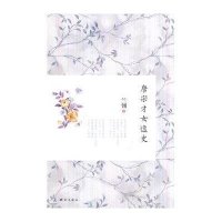 唐宋才女逸史9787503038013测绘出版社