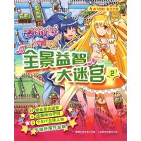 巴啦啦小魔仙之奇迹舞步?全景益智大迷宫(2)9787115399670人民邮电出版社