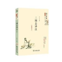 三国志译注(精编本)9787100115476商务印书馆