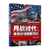 月战时代:未来战场的新领地9787122242372化学工业出版社
