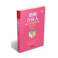 婚姻合伙人：两*关系共赢管控智慧9787504758828中国财富出版社