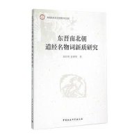 东晋南北朝道经名物词新质研究9787516160824中国社会科学出版社