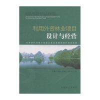 利用外资林业项目设计与经营:世界银行贷款广西综合林业发展和保护项目成果9787503879388中国林业出版社