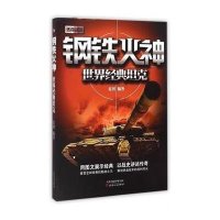 钢铁火神9787201090597天津人民出版社有限公司
