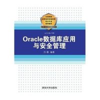 Oracle数据库应用与安全管理(计算机犯罪侦查方向  院校招录培养体制改革试点专业系列教材)978730239454