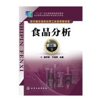 食品分析(D3版十二五职业教育  规划教材)9787122204516化学工业出版社