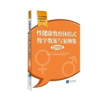 *健康教育体验式教学教案与案例集(中学卷)9787513032513知识产权出版社