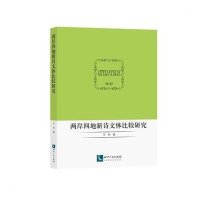 两岸*地新诗文体比较研究9787513033848知识产权出版社