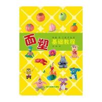 面塑基础教程9787514007138北京工艺美术出版社