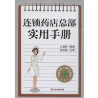 连锁药店总部实用手册9787504755681中国财富出版社