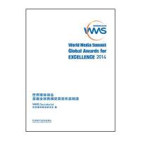 世界媒体峰会首届全球新闻奖获奖作品精 9787513566636外语教学与研究出版社