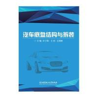 汽车底盘结构与拆装978756820*2*2**理工大学出版社
