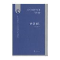 当代外国文学纪事:1980-2000(美国卷)9787100111829商务印书馆