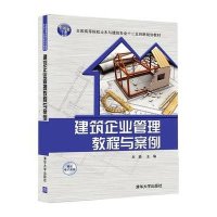 建筑企业管理教程与案例(全国高等院校土木与建筑专业十二五创新规划教材)9787302397724清华大学出版社