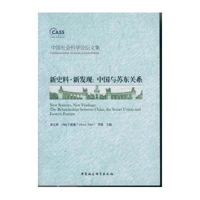 中国社会科学论坛文集(新史料·新发现:中国与苏东关系)9787516148242中国社会科学出版社