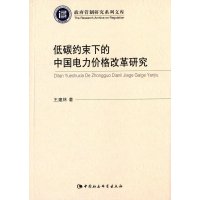 低碳约束下的中国电力价格改革研究9787516162125中国社会科学出版社