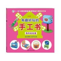 有趣好玩的手工书(我的娃娃屋)9787106041724中国电影出版社