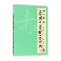 文徵明《赤壁赋》 美的字9787554006047浙江古籍出版社