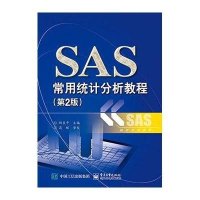 SAS常用统计分析教程(D2版)/统计分析系列9787121268311电子工业出版社